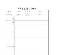 학위논문연구계획서 (2) 학위논문연구계획서 (2)